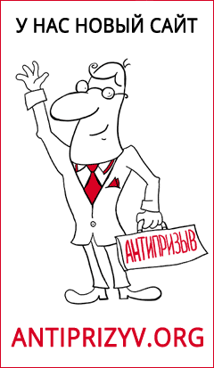 Наш новый сайт Antiprizyv.org